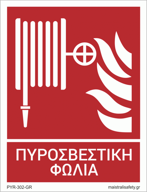 ΠινακίδαΠυροσβεστική Φωλιά (Fire Hose)