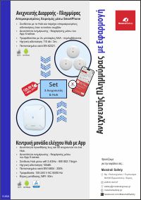 Αυτόνομοι Ανιχνευτές Πλημμύρας με Εφαρμογή σε κινητό