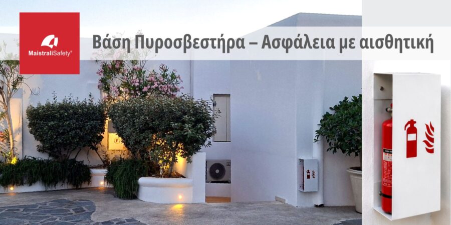 Βάση Πυροσβεστήρα – Ασφάλεια με αισθητική