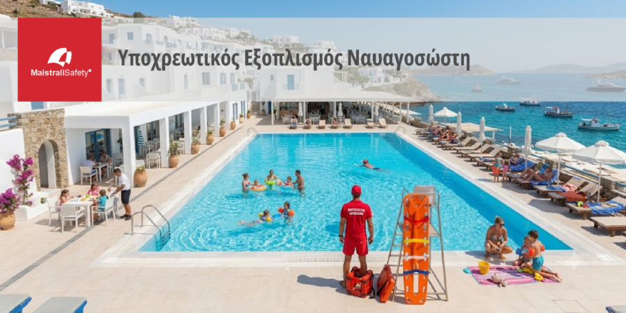 Υποχρεωτικός Εξοπλισμός Ναυαγοσώστη