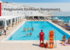 Υποχρεωτικός Εξοπλισμός Ναυαγοσώστη