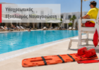 Υποχρεωτικός Εξοπλισμός Ναυαγοσώστη