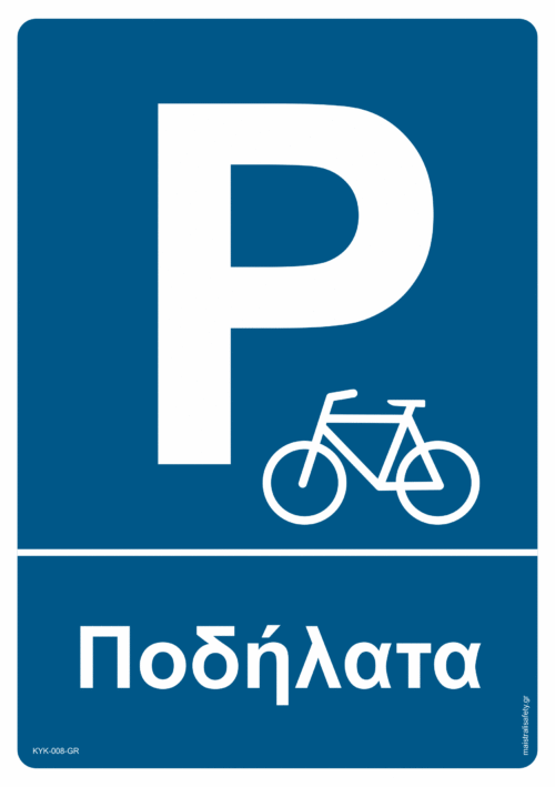 Parking για ποδήλατα