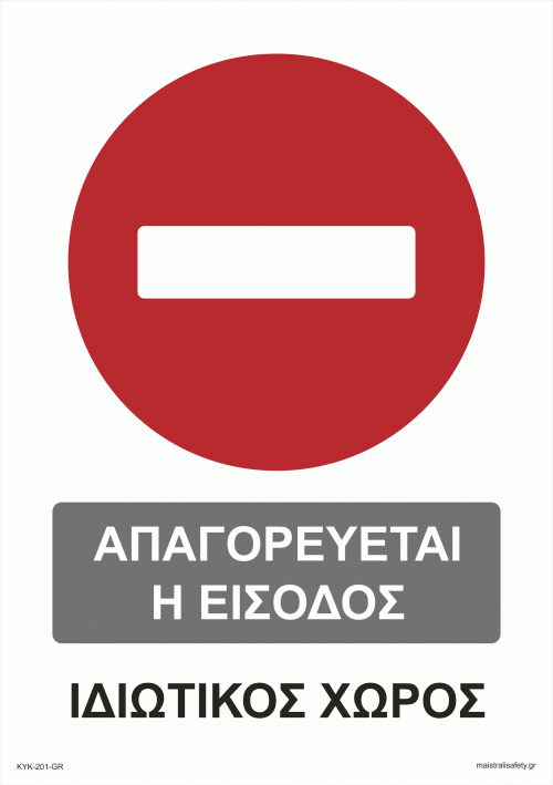 Πινακίδα - Απαγορεύεται η είσοδος - ιδιοτικός χώρος
