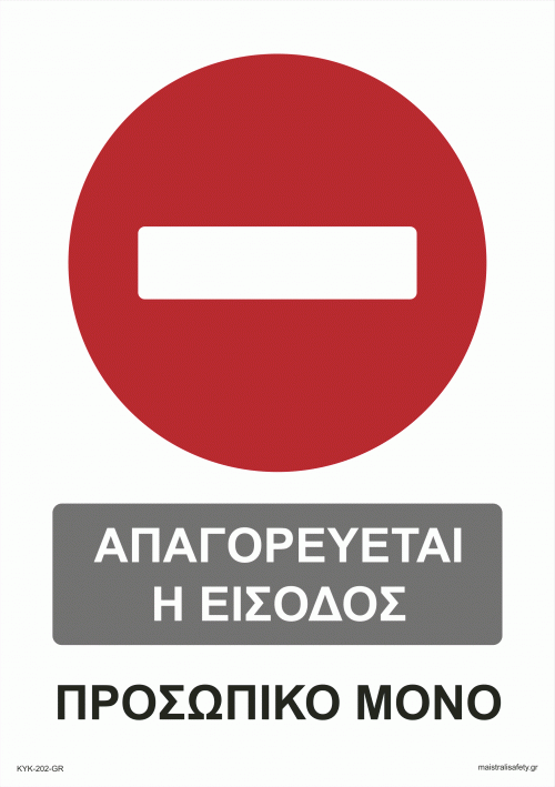 Πινακίδα - Απαγορεύεται η είσοδος - Προσωπικό μόνο