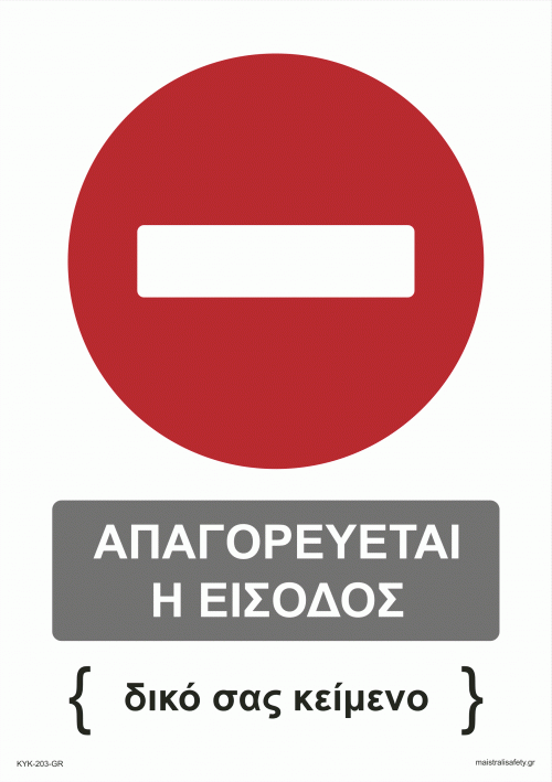 Πινακίδα - Απαγορεύεται η είσοδος