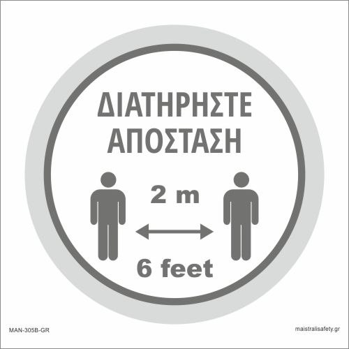 Αυτοκόλλητα Δαπέδου - Διατηρήστε Απόσταση