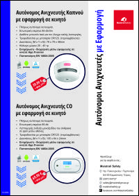 Αυτόνομοι Ανιχνευτές Καπνού με Εφαρμογή σε κινητό