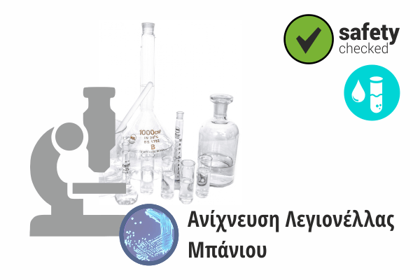 Ανίχνευση Λεγιονέλλας Μπάνιου για Τουριστικά Καταλύματα