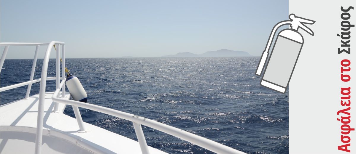 Ασφάλεια στο Σκάφος