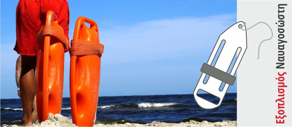 Εξοπλισμός Ναυαγοσώστη