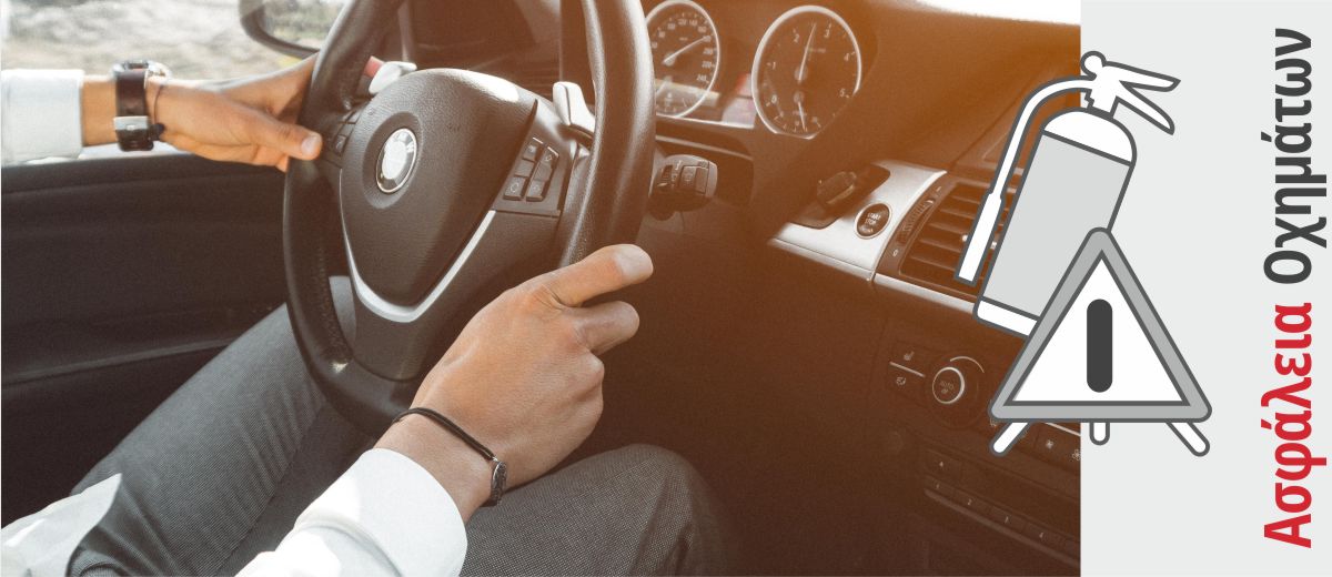 Ασφάλεια Επιβατικών Οχημάτων