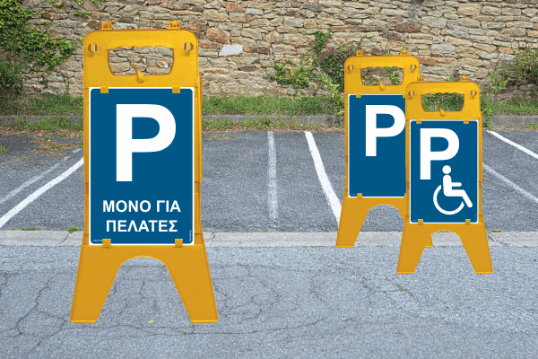Πινακίδες Λάμδα: Πάρκινγκ-Parking