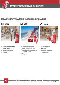 Ασφάλια SHOP – CAR - HOME