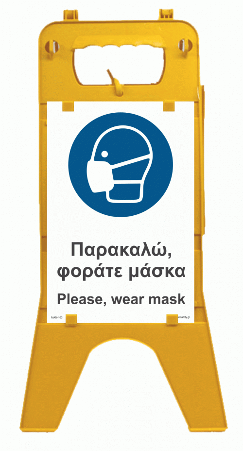 Φοράτε μάσκα /Wear Mask